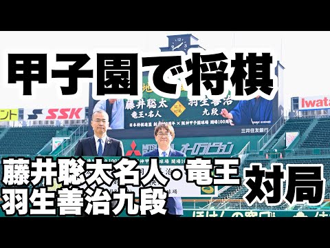【囲碁将棋TV】 甲子園で藤井聡太名人・竜王vs.羽生善治九段　100周年×100周年、球場「年末最大のイベント」＝佐藤圭司撮影