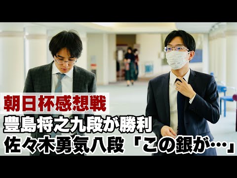 【囲碁将棋TV】 豊島将之九段が勝利、佐々木勇気八段「一手、この銀がひどすぎましたね」～感想戦～【第17回朝日杯将棋オープン戦】＝高津祐典撮影