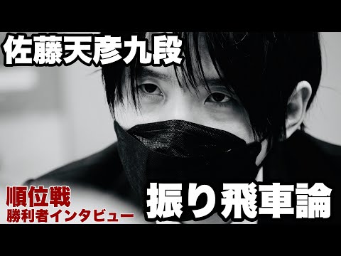 【囲碁将棋TV】 佐藤天彦九段の振り飛車論「大山先生の勝負の仕方を、今に」【第82期将棋名人戦・A級順位戦】＝北野新太撮影