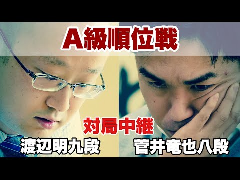 【囲碁将棋TV】 【対局中継】▲渡辺明九段ー△菅井竜也八段【第82期将棋名人戦・A級順位戦】