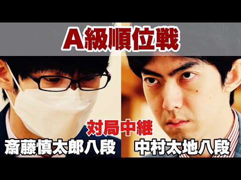 【囲碁将棋TV】 【対局中継～夕方から】▲斎藤慎太郎八段ー△中村太地八段【第82期将棋名人戦・A級順位戦】
