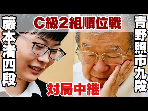 【囲碁将棋TV】 【対局中継】▲青野照市九段ー△藤本渚四段【第82期将棋名人戦・C級2組順位戦】