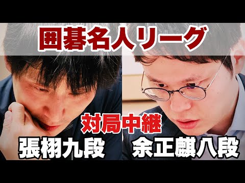 【囲碁将棋TV】 【対局中継】余正麒八段ー張栩九段　解説・結城聡九段【第49期囲碁名人戦リーグ】
