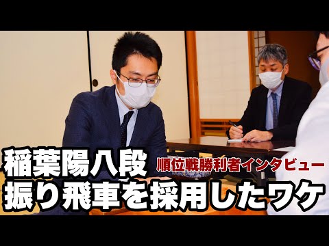 【囲碁将棋TV】 稲葉陽八段が振り飛車！角換わり四間飛車採用のワケ～永瀬拓矢九段に勝利後インタビュー～【第82期将棋名人戦・A級順位戦】＝佐藤圭司撮影