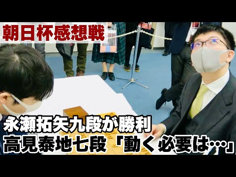 【囲碁将棋TV】 永瀬拓矢九段が勝利、高見泰地七段「こっちから動く必要はなかったです」～感想戦～【第17回朝日杯将棋オープン戦】＝高津祐典撮影