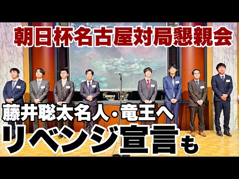 【囲碁将棋TV】 藤井聡太名人・竜王へ「リベンジ宣言」も　朝日杯名古屋対局、参加棋士が挨拶【第17回朝日杯将棋オープン戦】＝高津祐典撮影