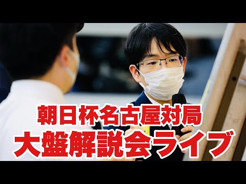 【囲碁将棋TV】 【大盤解説中継】豊島将之九段、永瀬拓矢九段、佐々木勇気八段、高見泰地七段が出場～朝日杯名古屋対局～【第17回朝日杯将棋オープン戦】