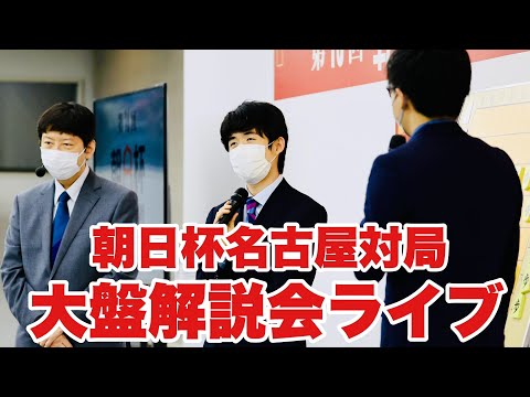 【囲碁将棋TV】 【大盤解説中継】藤井聡太名人・竜王、斎藤慎太郎八段、及川拓馬七段、増田康宏七段が出場～朝日杯名古屋対局【第17回朝日杯将棋オープン戦】